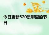 今日更新520是哪里的节日