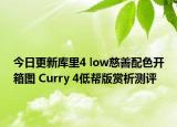 今日更新库里4 low慈善配色开箱图 Curry 4低帮版赏析测评