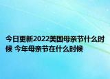 今日更新2022美国母亲节什么时候 今年母亲节在什么时候