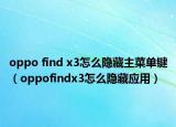 oppo find x3怎么隐藏主菜单键（oppofindx3怎么隐藏应用）