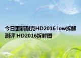 今日更新耐克HD2016 low拆解测评 HD2016拆解图