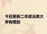 今日更新二本政法类大学有哪些