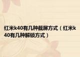 红米k40有几种截屏方式（红米k40有几种解锁方式）