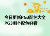 今日更新PG3配色大全 PG3哪个配色好看