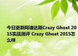 今日更新阿迪达斯Crazy Ghost 2015实战测评 Crazy Ghost 2015怎么样