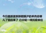 今日最新更新新疆援沪的羊肉去哪儿了回应来了 已分配一线抗疫单位