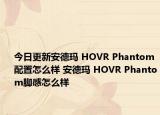 今日更新安德玛 HOVR Phantom配置怎么样 安德玛 HOVR Phantom脚感怎么样