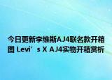 今日更新李维斯AJ4联名款开箱图 Levi’s X AJ4实物开箱赏析