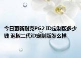 今日更新耐克PG2 ID定制版多少钱 泡椒二代iD定制版怎么样