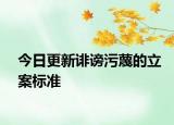 今日更新诽谤污蔑的立案标准