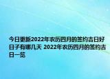 今日更新2022年农历四月的签约吉日好日子有哪几天 2022年农历四月的签约吉日一览