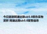 今日更新阿迪达斯ub5.0黑色实物赏析 阿迪达斯ub5.0发售信息