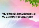 今日更新欧文5的首发配色是Black Magic 欧文5目前所有配色盘点
