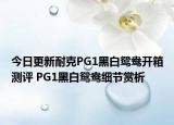 今日更新耐克PG1黑白鸳鸯开箱测评 PG1黑白鸳鸯细节赏析