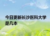 今日更新长沙医科大学是几本