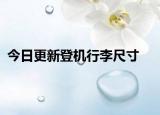今日更新登机行李尺寸