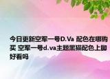 今日更新空军一号D.Va 配色在哪购买 空军一号d.va主题黑猫配色上脚好看吗