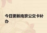 今日更新南京公交卡补办