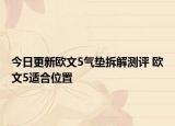 今日更新欧文5气垫拆解测评 欧文5适合位置