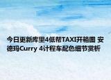 今日更新库里4低帮TAXI开箱图 安德玛Curry 4计程车配色细节赏析