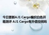 今日更新AJ1 Cargo编织白色开箱测评 AJ1 Cargo有升值空间吗