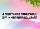 今日更新ZK4选秀日黄蜂配色实战测评 ZK4选秀日黄蜂配色上脚感受
