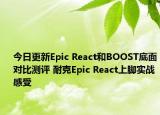 今日更新Epic React和BOOST底面对比测评 耐克Epic React上脚实战感受