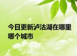 今日更新泸沽湖在哪里哪个城市