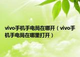 vivo手机手电筒在哪开（vivo手机手电筒在哪里打开）