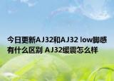 今日更新AJ32和AJ32 low脚感有什么区别 AJ32缓震怎么样