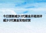 今日更新威少2代黑金开箱测评 威少2代黑金实物欣赏