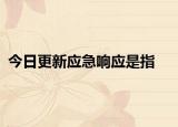 今日更新应急响应是指