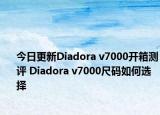 今日更新Diadora v7000开箱测评 Diadora v7000尺码如何选择