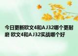 今日更新欧文4和AJ32哪个更耐磨 欧文4和AJ32实战哪个好