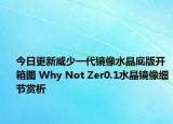 今日更新威少一代镜像水晶底版开箱图 Why Not Zer0.1水晶镜像细节赏析