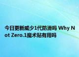 今日更新威少1代防滑吗 Why Not Zero.1魔术贴有用吗