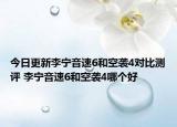 今日更新李宁音速6和空袭4对比测评 李宁音速6和空袭4哪个好