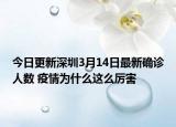 今日更新深圳3月14日最新确诊人数 疫情为什么这么厉害