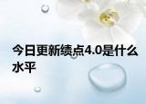 今日更新绩点4.0是什么水平