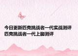 今日更新匹克挑战者一代实战测评 匹克挑战者一代上脚测评