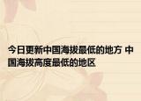 今日更新中国海拔最低的地方 中国海拔高度最低的地区