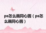 ps怎么画同心圆（ps怎么画同心圆）