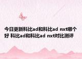 今日更新科比ad和科比ad nxt哪个好 科比ad和科比ad nxt对比测评