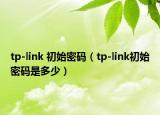 tp-link 初始密码（tp-link初始密码是多少）