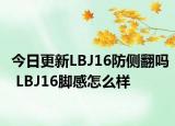 今日更新LBJ16防侧翻吗 LBJ16脚感怎么样