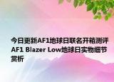 今日更新AF1地球日联名开箱测评 AF1 Blazer Low地球日实物细节赏析