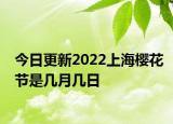 今日更新2022上海樱花节是几月几日