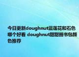 今日更新doughnut蓝莲花和石色哪个好看 doughnut甜甜圈书包颜色推荐