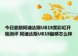 今日更新阿迪达斯UB19黑彩虹开箱测评 阿迪达斯UB19脚感怎么样