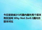 今日更新威少1代国内国外两个版本有区别吗 Why Not Zer0.1国内外版本对比